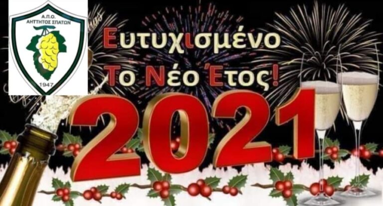 Ευτυχισμένο το νέο έτος από τον ΑΗΤΤΗΤΟ ΣΠΑΤΩΝ