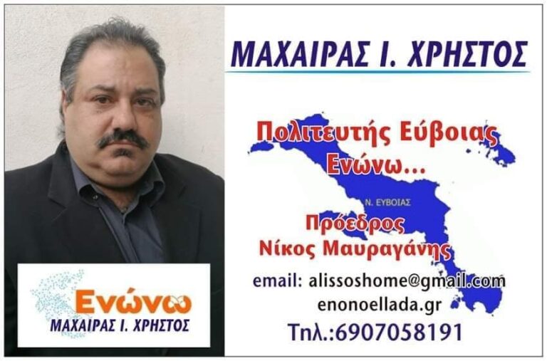Χρήστος Μαχαίρας: Υποψήφιος με το ”ΕΝΩΝΩ” του Ν. Μαυραγάνη