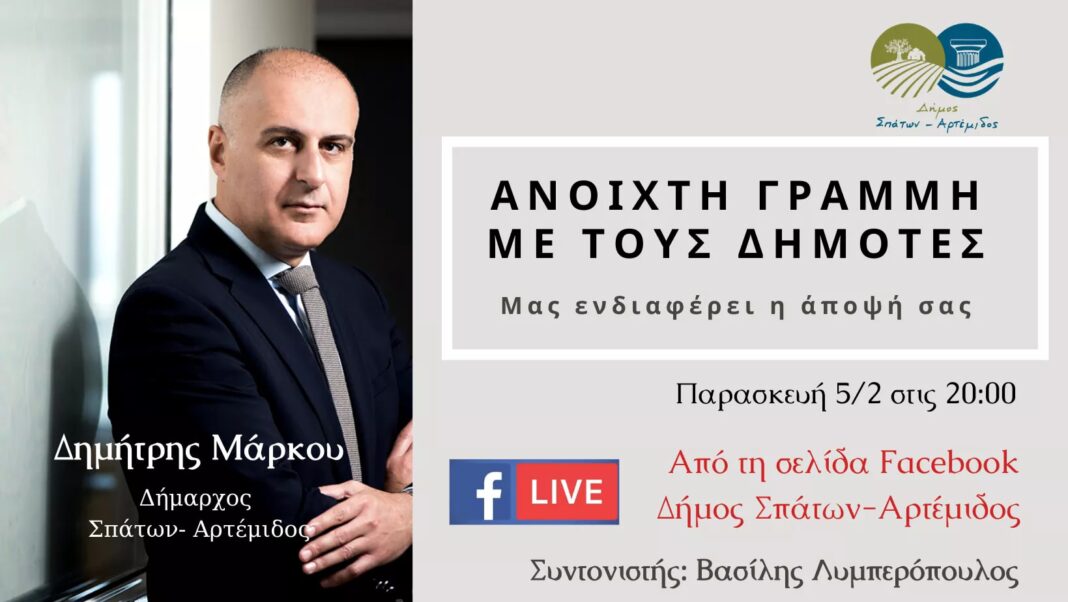 Δήμος Σπάτων Αρτέμιδος: Ανοιχτή γραμμή με τους δημότες