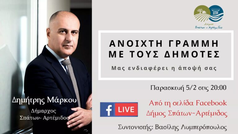 Δήμος Σπάτων Αρτέμιδος: Ανοιχτή γραμμή με τους δημότες