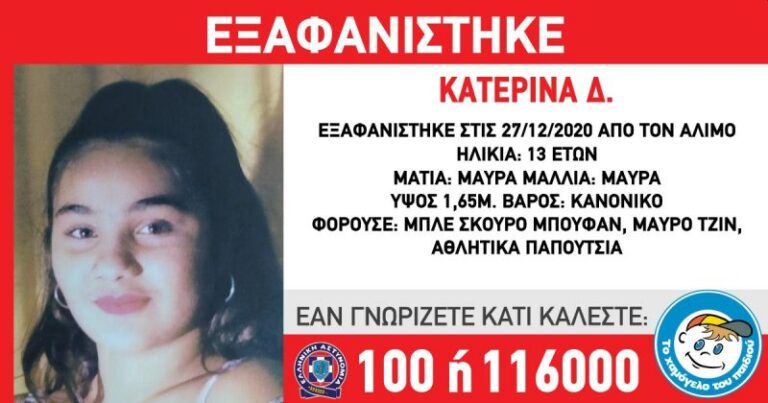 Εξαφάνιση 13χρονης από τον Άλιμο