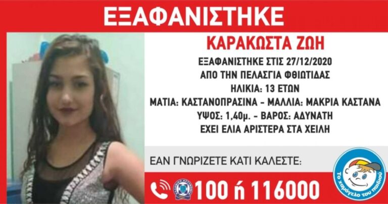 Και άλλη 13χρονη εξαφανίστηκε-Αυτή την φορά στην Φθιώτιδα