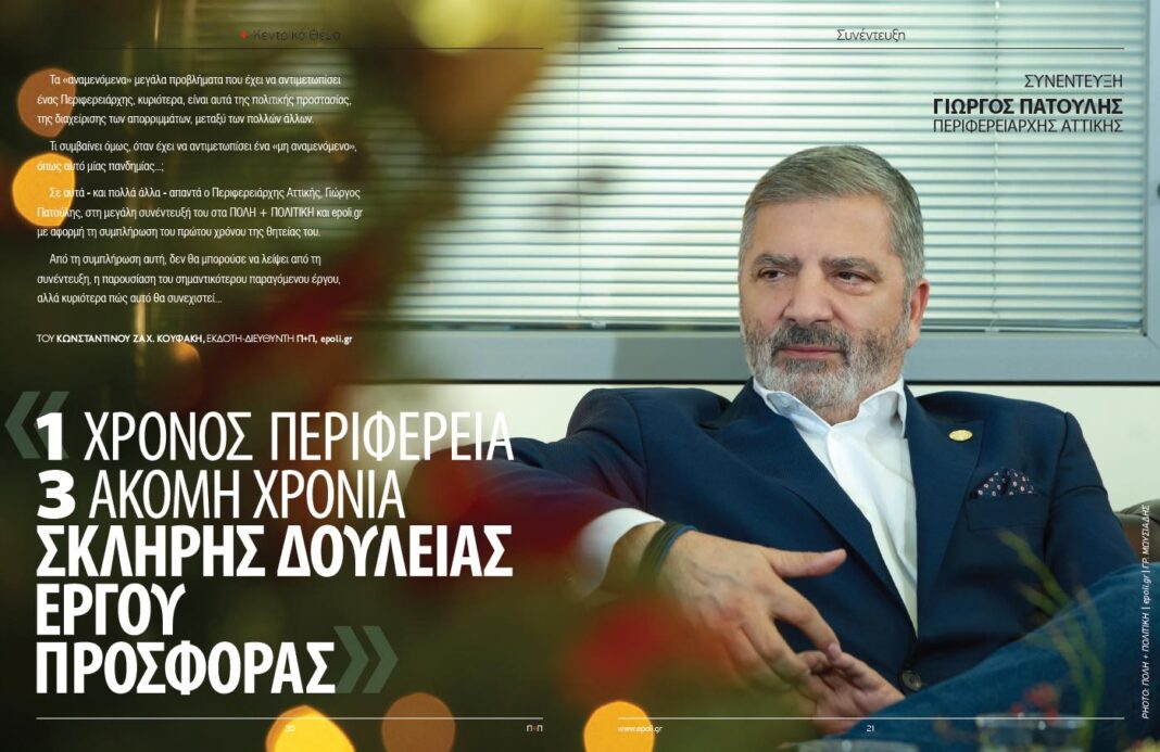 Γιώργος Πατούλης: “1 Χρόνος Περιφέρεια, 3 ακόμη χρόνια σκληρής δουλειάς και προσφοράς”