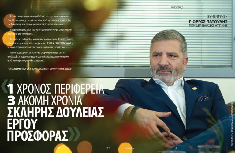 Γιώργος Πατούλης: “1 Χρόνος Περιφέρεια, 3 ακόμη χρόνια σκληρής δουλειάς και προσφοράς”