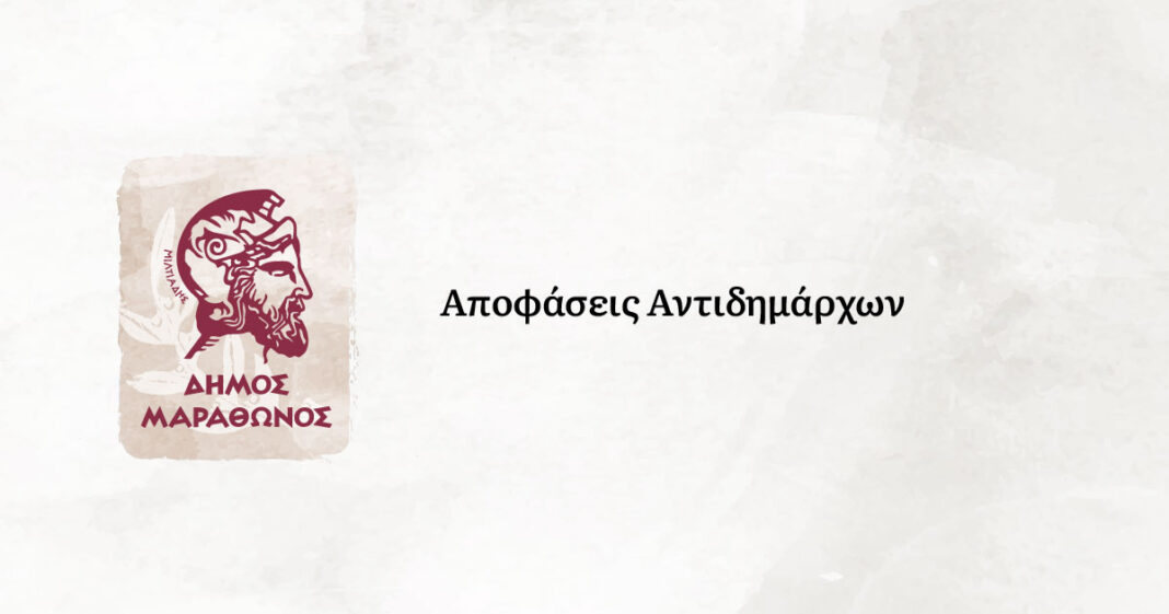 Απόφαση Αντιδημάρχου Μαραθώνος περί επιβολής προστίμου για ΤΑΠ μη ηλεκτροδοτούμενων ακινήτων