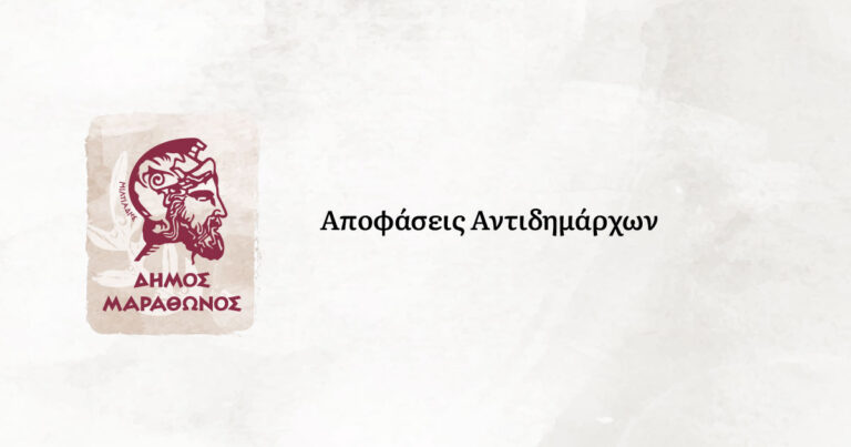 Απόφαση Αντιδημάρχου Μαραθώνος περί επιβολής προστίμου για ΤΑΠ μη ηλεκτροδοτούμενων ακινήτων