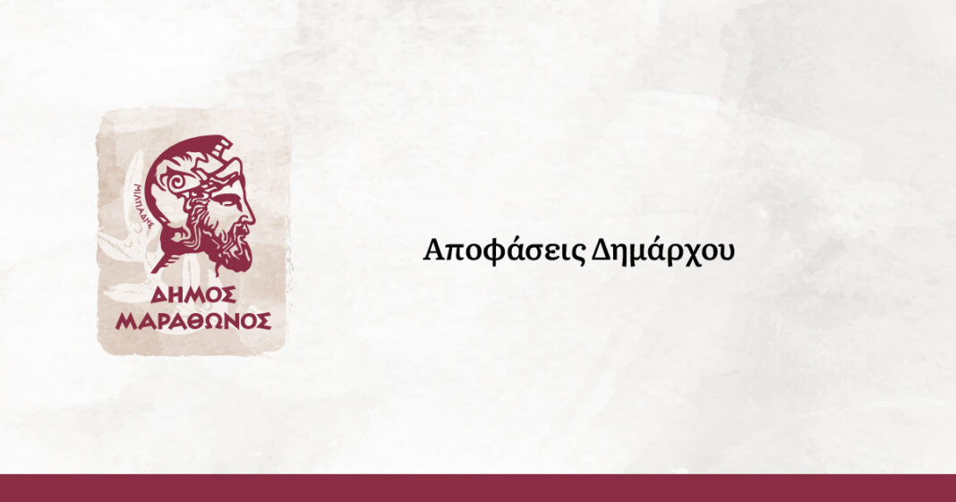 Ορισμός άμισθου αντιδημάρχου στον δήμο Μαραθώνος