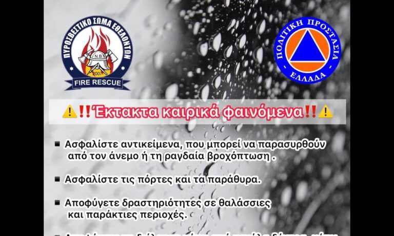 Πυροσβεστικό Σώμα Εθελοντών Νέου Βουτζά-Προβαλίνθου: Σε ετοιμότητα για τα επικίνδυνα καιρικά φαινόμενα