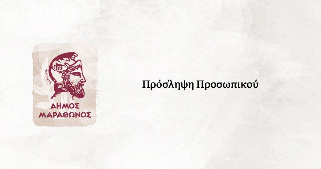 Δήμος Μαραθώνος: Ανακοίνωση πρόσληψης προσωπικού με σύμβαση εργασίας ορισμένου χρόνου