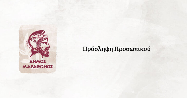 Δήμος Μαραθώνος: Ανακοίνωση πρόσληψης προσωπικού με σύμβαση εργασίας ορισμένου χρόνου