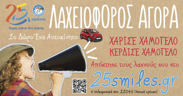 Δήμος Μαραθώνος: Λαχειοφόρος Αγορά από «Το Χαμόγελο του Παιδιού»