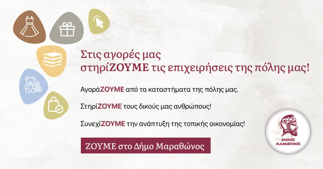 Δήμος Μαραθώνος: Στηρίζουμε την τοπική αγορά