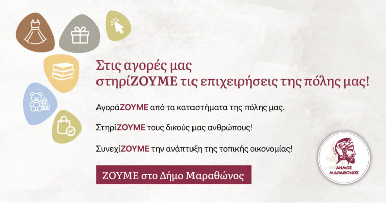 Δήμος Μαραθώνος: Στηρίζουμε την τοπική αγορά