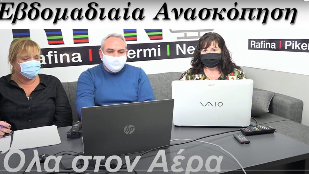 Η νέα εποχή της δημοσιογραφίας στην Ραφήνα: Ζωντανές εκπομπές, εβδομαδιαίες ανασκοπήσεις και πολλά άλλα!