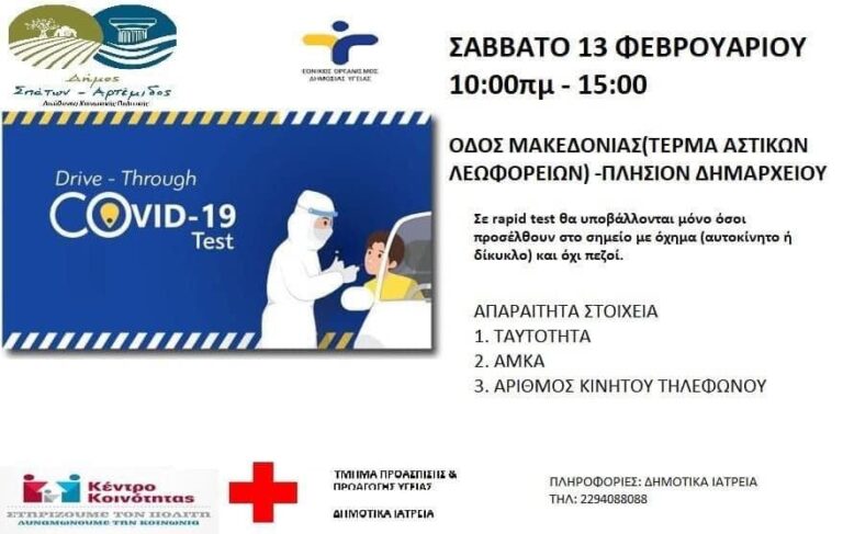 Δωρεάν rapid test- drive through αύριο Σάββατο στα Σπάτα!