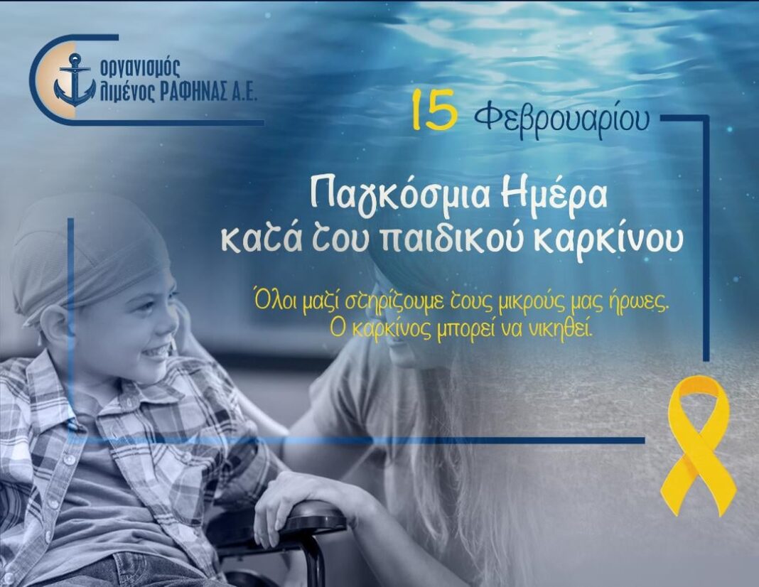 Το μήνυμα του Οργανισμού Λιμένος Ραφήνας για την ημέρα κατά του παιδικού καρκίνου