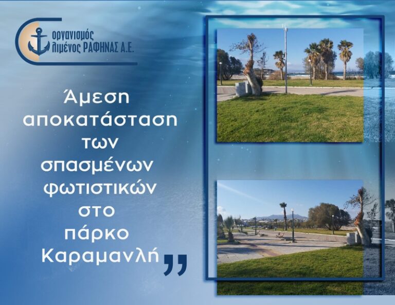 Αποκατάσταση φωτιστικών στο Πάρκο Καραμανλή από τον Οργανισμό Λιμένος Ραφήνας
