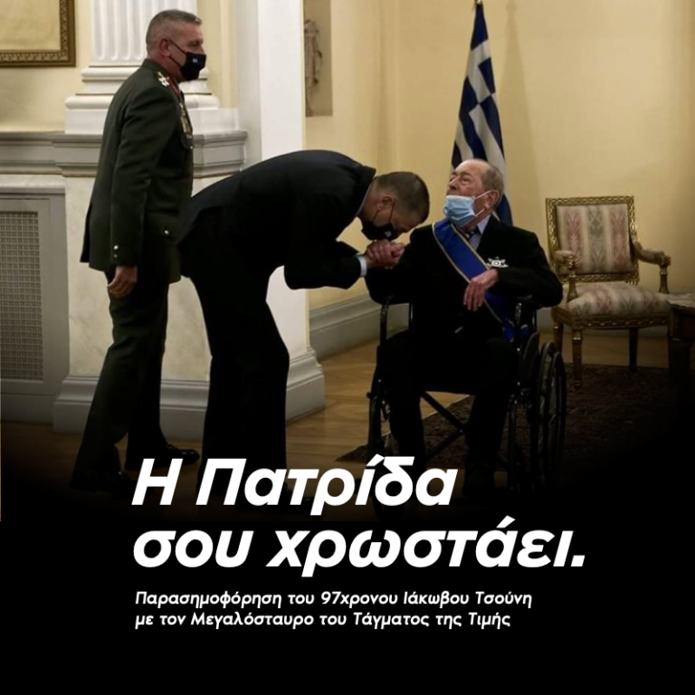 Παρασημοφόρηση Ιάκωβου Τσούνη από την Πρόεδρο της Δημοκρατίας Κατερίνα Σακελλαροπούλου