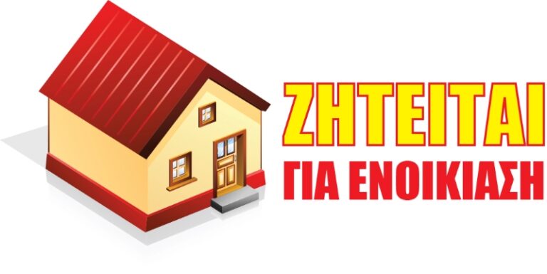 Ζητείται μονοκατοικία προς ενοικίαση στη Ραφήνα