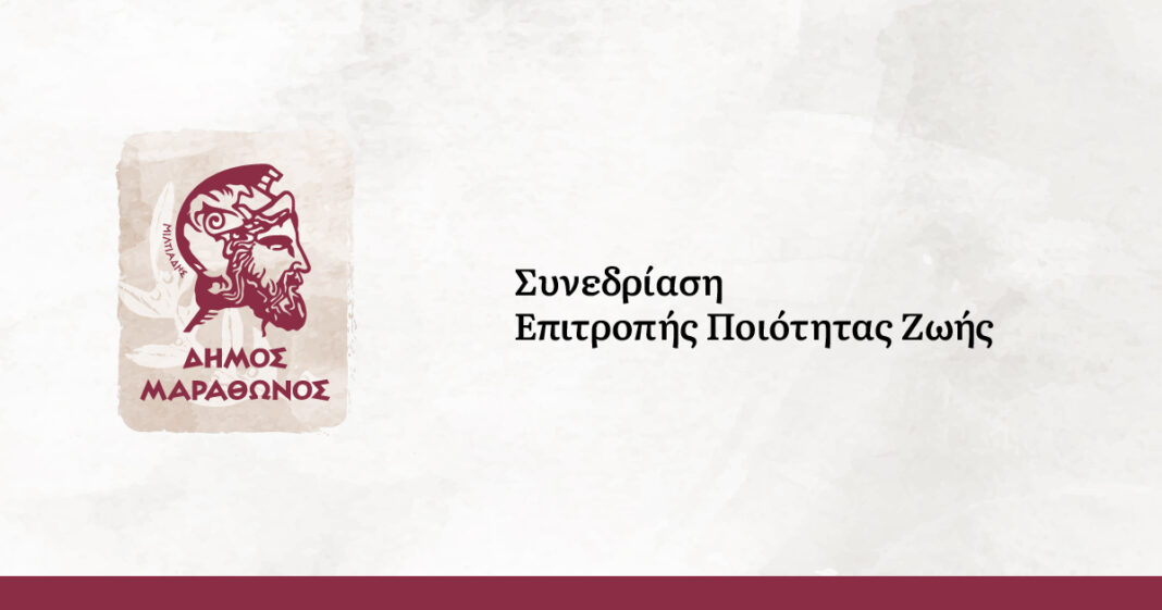 Δήμος Μαραθώνος: Πρόσκληση στην 1η συνεδρίαση της επιτροπής ποιότητας ζωής έτους 2021