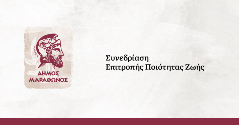 Δήμος Μαραθώνος: Πρόσκληση στην 1η συνεδρίαση της επιτροπής ποιότητας ζωής έτους 2021