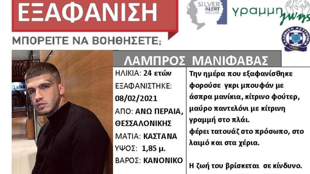 Silver Alert για τον 24χρονο ράπερ που εξαφανίστηκε