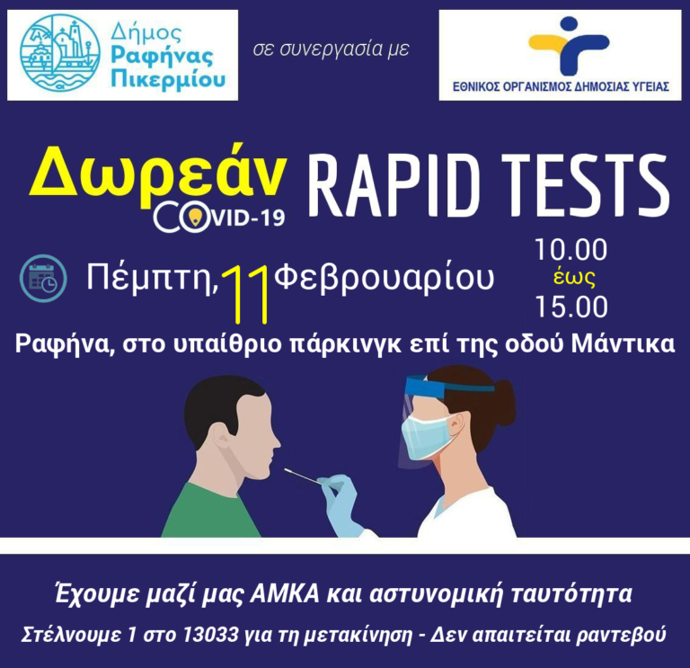 Δωρεάν rapid test στο Δήμο Ραφήνας Πικερμίου την Πέμπτη 11 Φεβρουαρίου 2021