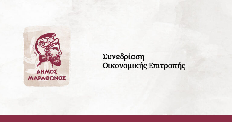 Συνεδριάζει σήμερα εκτάκτως η Οικονομική Επιτροπή δήμου Μαραθώνος