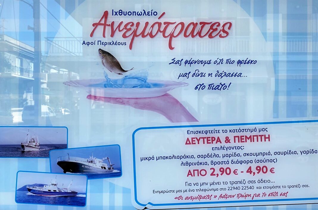 Ραφήνα: Τα πιο φρέσκα ψάρια από 2,90- 4,90€ το κιλό μόνο στις ”ΑΝΕΜΟΤΡΑΤΕΣ”