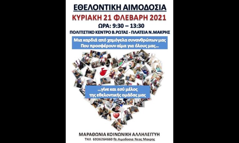Εθελοντική αιμοδοσία στην Ν. Μάκρη την Κυριακή 21 Φεβρουαρίου