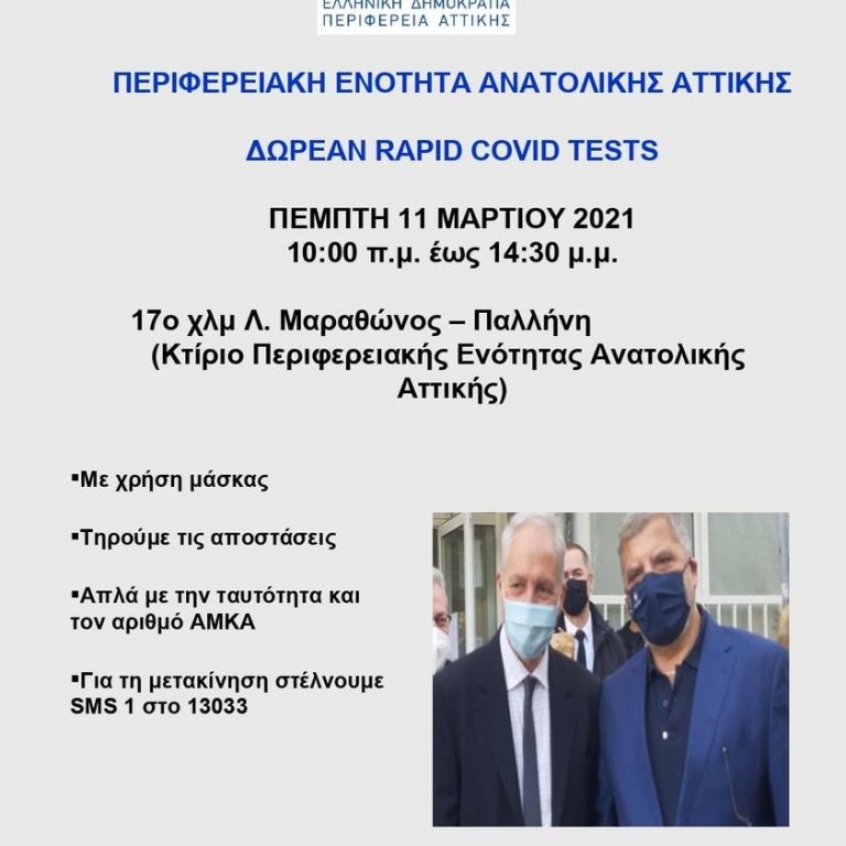 Rapid test στην Παλλήνη έξω από το κτήριο της Περιφέρειας