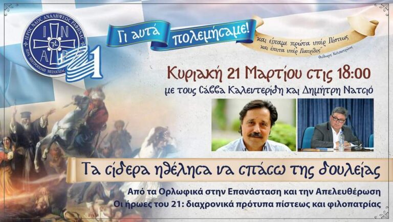 Ι.Ν Ανάληψης Διασταύρωσης Ραφήνας: ”Τα σίδερα ηθέλησα να σπάσω της δουλείας”