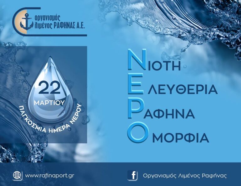 Οργανισμός Λιμένος Ραφήνας για την Παγκόσμια ημέρα νερού