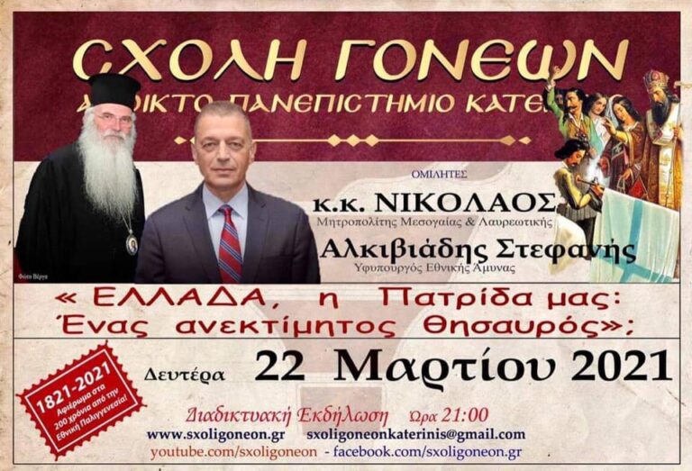 Αλικιβιάδης Στεφανής: ”Ελλάδα, η πατρίδα μας, ένας ανεκτίμητος θησαυρός”