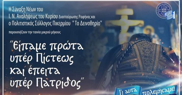 Υπέροχο βίντεο από τον Ι.Ν Ανάληψης Ραφήνας και τον Πολιτιστικό Σύλλογο Πικερμίου για τα 200 χρόνια 1821-2021