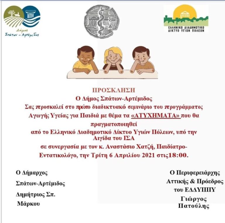 Πρόγραμμα Αγωγής Υγείας για Παιδιά από τον δήμο Σπάτων-Αρτέμιδος