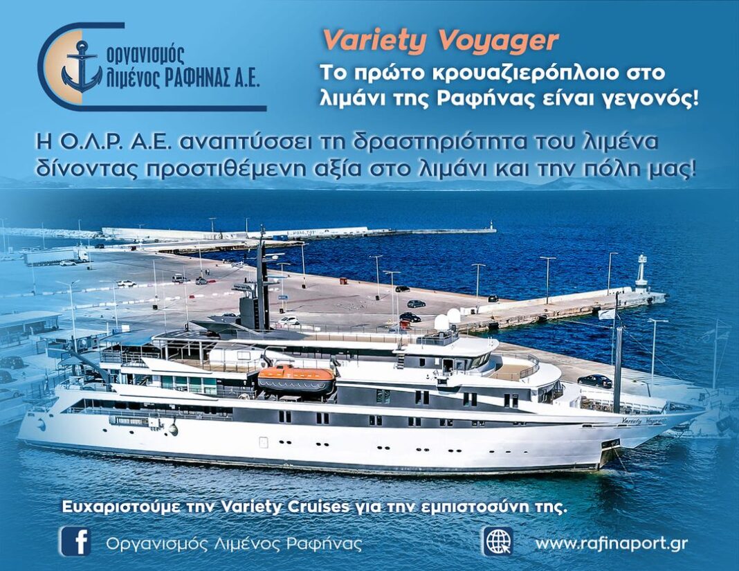 Οργανισμός Λιμένος Ραφήνας: Το πρώτο κρουαζιερόπλοιο στο λιμάνι της Ραφήνας είναι γεγονός!