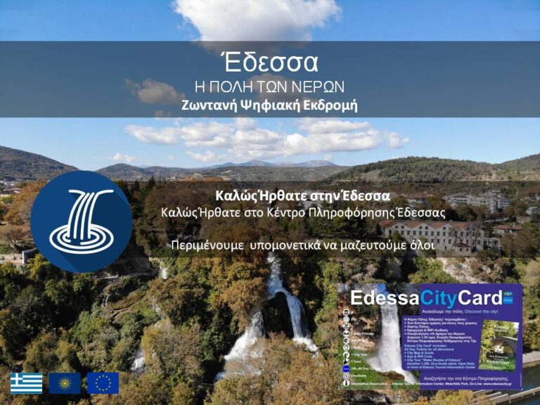Παγκόσμια Ημέρα Νερού – Ψηφιακές Εκδρομές στην Έδεσσα- «Έδεσσα σημαίνει πόλη των νερών»