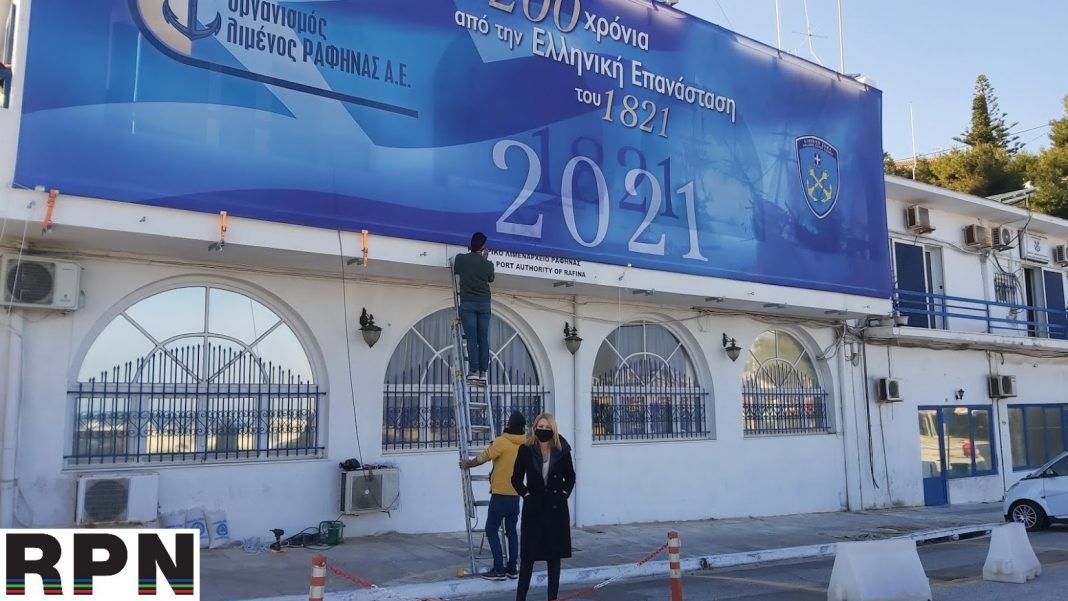 Ο Οργανισμός Λιμένος Ραφήνας τιμά την Ελληνική Επανάσταση (φωτο)