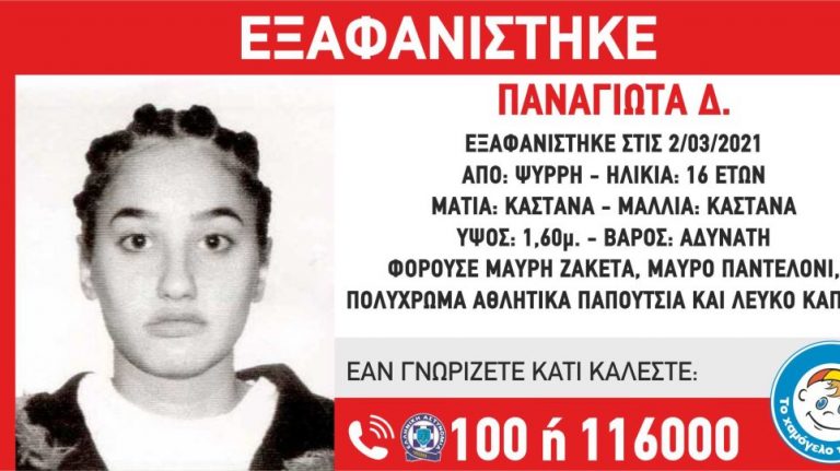 Εξαφανίστηκε η 16χρονη Παναγιώτα από του Ψυρρή