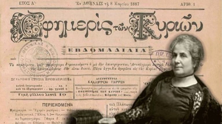 Καλλιρρόη Παρρέν, η πρώτη Ελληνίδα φεμινίστρια και ΄΄Η Εφημερίς των Κυριών”