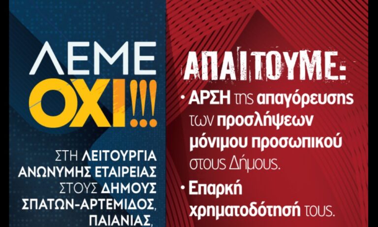 Ανακοίνωση Συλλόγων/Σωματείων για την δημιουργία Ανώνυμης Αναπτυξιακής Εταιρίας Δήμων Σπάτων-Αρτέμιδος, Μαρκοπούλου, Κρωπίας, Παιανίας