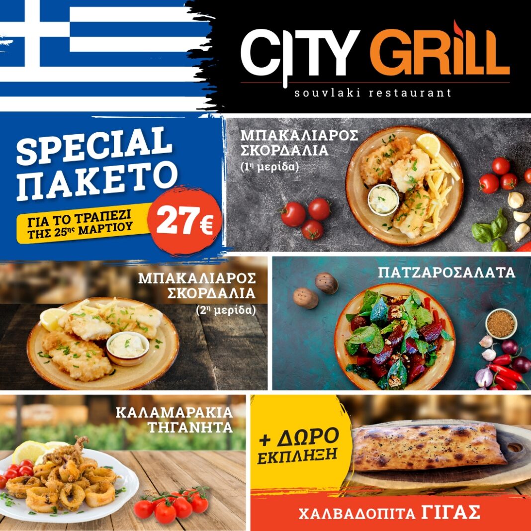 Πακέτο έκπληξη από το CITY GRILL για την 25η Μαρτίου!