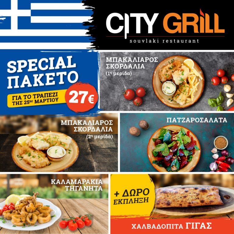 Πακέτο έκπληξη από το CITY GRILL για την 25η Μαρτίου!