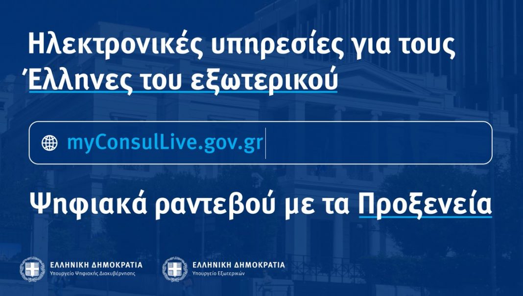 Eπεκτείνεται η λειτουργία του «MyConsulLive» σε περισσότερες Πρεσβείες και Προξενικές Αρχές