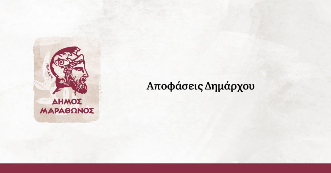 Πρόσληψη εποχιακού προσωπικού από το Δήμο Μαραθώνος