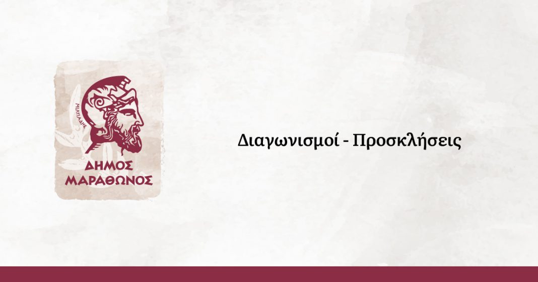 Δήμος Μαραθώνος: Διαγωνισμός για προμήθεια ηλεκτρολογικού υλικού
