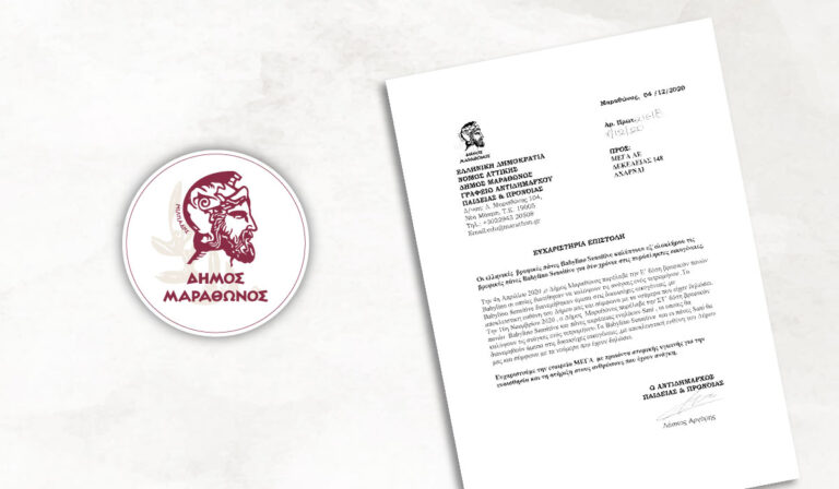 Ευχαριστήρια επιστολή Δήμου Μαραθώνος στην εταιρεία  ΜΕΓΑ Α.Ε. για την προσφορά ειδών ατομικής υγιεινής σε πυρόπληκτες οικογένειες