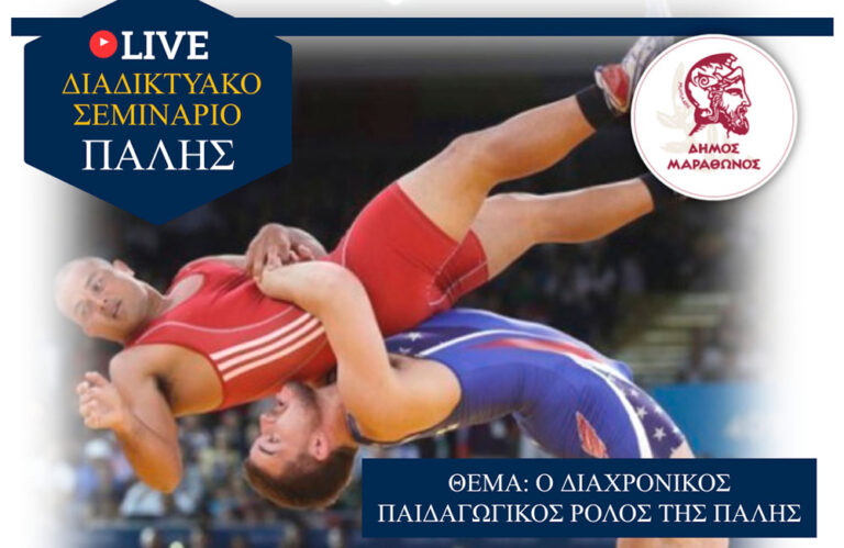 Διαδικτυακό σεμινάριο Πάλης από το Γραφείο Αθλητισμού Δήμου Μαραθώνος