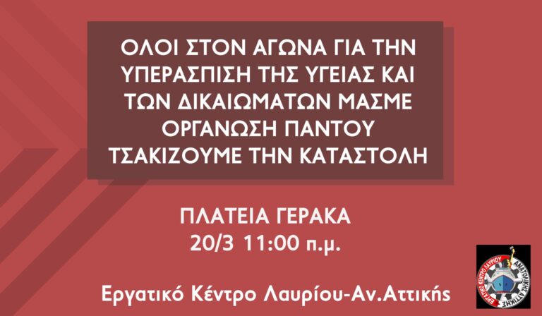 Κάλεσμα Εργατικού Κέντρου Λαυρίου και Ανατολικής Αττικής